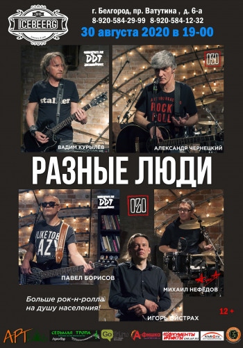 Different people - concert in Belgorod