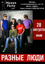 Разные люди - концерт в Mezzo Forte