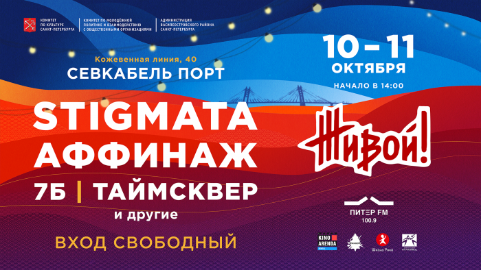Festival "Zhivoi!" - October 10 and 11 to Sevkabel Port