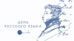 Творческие люди прочли любимые произведения русских поэтов ко дню русского языка