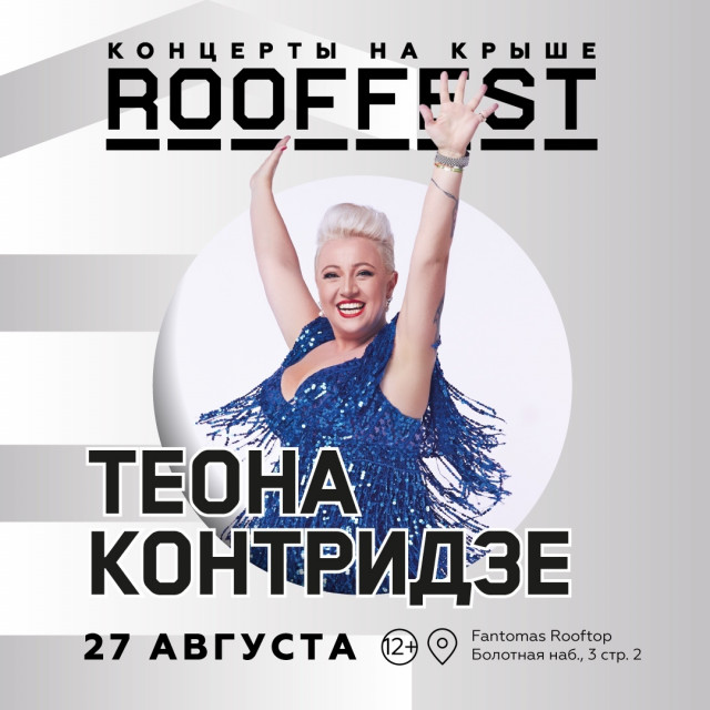 Теона Контридзе впервые выступит на Roof Fest в Москве Теона Контридзе впервые выступит на Roof Fest в Москве