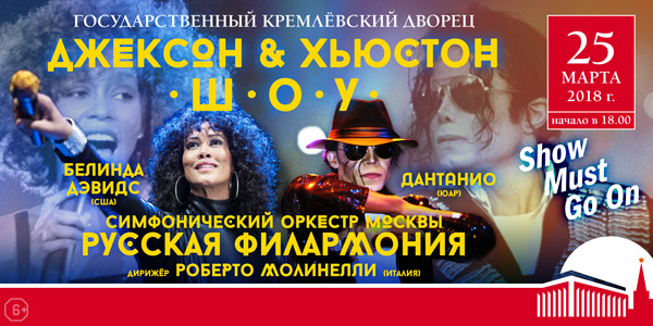 Концерт «Джексон & Хьюстон шоу. Show must go on» Концерт «Джексон & Хьюстон шоу. Show must go on»
