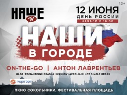 НАШЕ ТВ проведет музыкальный фестиваль НАШИ В ГОРОДЕ в День России