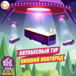 На Дикую Мяту из Нижнего Новгорода!