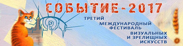 Третий международный фестиваль визуальных и зрелищных искусств «Событие»  в Санкт-Петербурге
