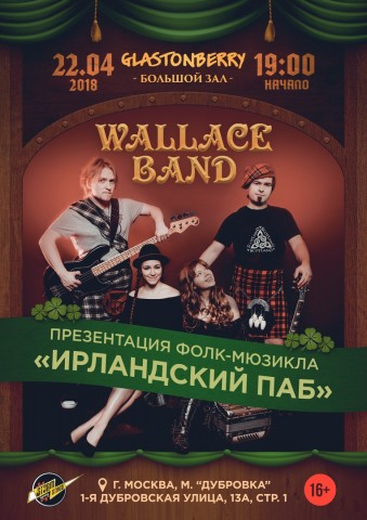Wallace Band – презентация фолк-мюзикла «Ирландский паб» в двух отделениях