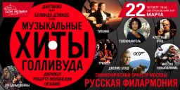 Концерт «Музыкальные хиты Голливуда»