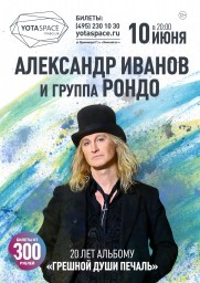 Александр Иванов и группа Рондо