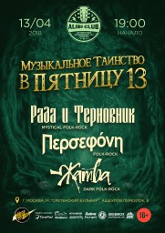 Рада и Терновник, Персефона и Жатва поведают вам свои мистические истории 13 апреля в клубе Алиби