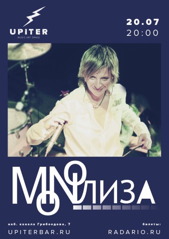 Концерт группы MONOЛИЗА 20 июля в новом питерском баре UPITER