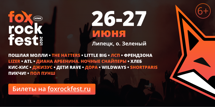 This summer FOX ROCK FEST in Lipetsk will gather the main music stars