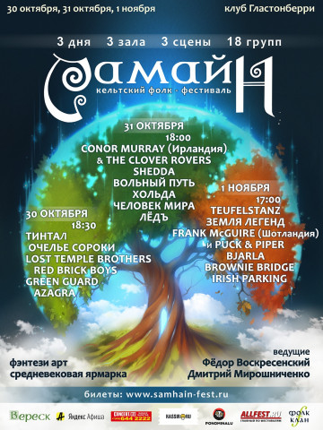 Кельтский фолк-фестиваль "Самайн" 2020 Москва, клуб Гластонберри