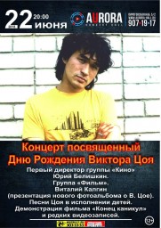 День рождения В.ЦОЯ в AURORA Concert Hall