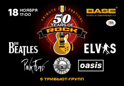 Фестиваль 50 Years Of Rock 5 десятилетий рок-музыки XX века