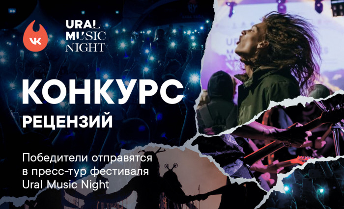 Ural Music Night organizers announced a competition for music journalists