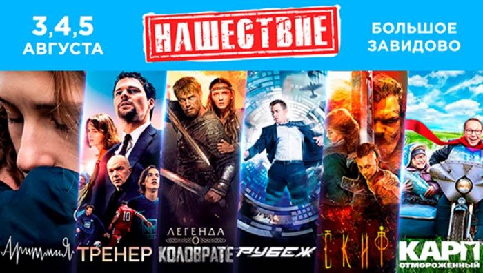 ​Болей за наших и смотри русское кино на «НАШЕСТВИИ» 2018!