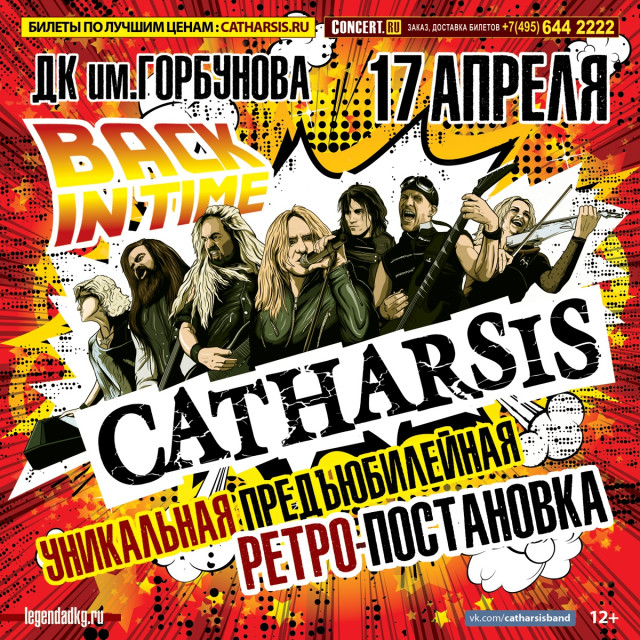Концерт CATHARSIS 17 апреля в ДК им.Горбунова: BACK IN TIME