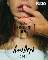 АлоэВера 1 февраля в Москве