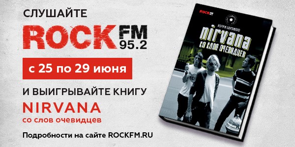 ROCK FM разыгрывает книгу «Nirvana: со слов очевидца»!