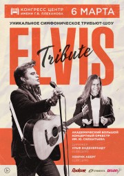 6 марта на сцене Конгресс-Центра им. Плеханова состоится премьера трибьют-шоу «ELVIS. THE KING»