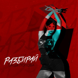 Певица Саша Попова выпустила новый летний хит