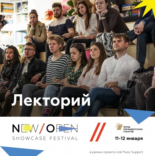 Уральские организаторы подготовили курс бесплатных лекций для музыкантов