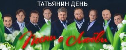 Татьянин день. Песни о любви