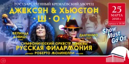 Концерт «Джексон & Хьюстон шоу. Show must go on»