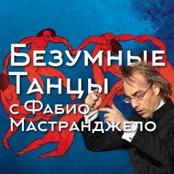 Безумные танцы в Светлановском зале ММДМ