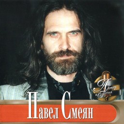 Уникальная коллекция композиций Павла Смеяна от Bomba-Piter