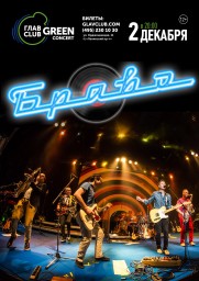 Браво 2 декабря в ГЛАВCLUB