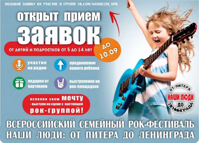 Фестиваль Наши Люди:от Питера до Ленинграда ищет талантливых детей