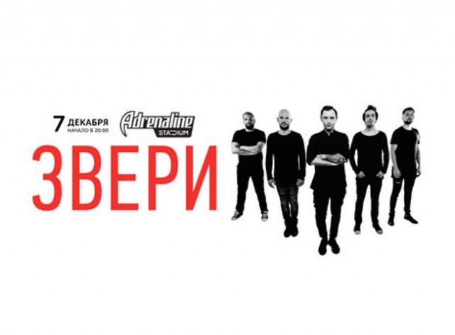 Группа Звери: концерт в Москве