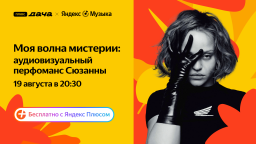 Певица Сюзанна дебютирует как режиссер и представит треки на сцене Яндекс Музыки на Плюс Даче