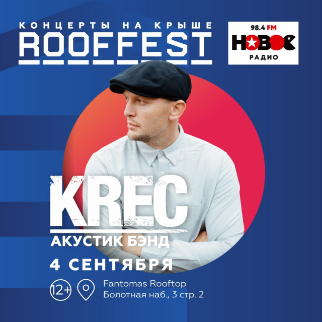 В Москве на ROOF FEST выступит Krec с большой акустической программой