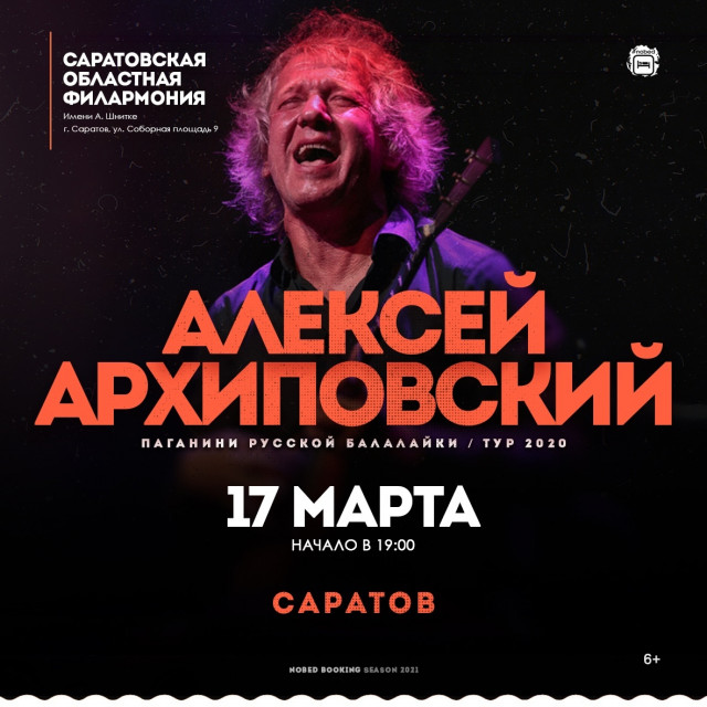 Архиповский в Саратове 17-18 марта