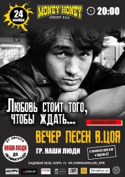 Песни группы Кино 24 ноября в СПБ