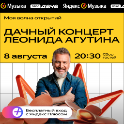 Леонид Агутин выступит с камерным концертом на закрытии летней  программы Яндекс Музыки на Плюс Даче