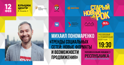 Новые соцсети – новые возможности. Лекция от Старого Нового Рока