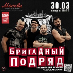Группа Бригадный Подряд раскачает Плоскую Землю в Москве 30 марта