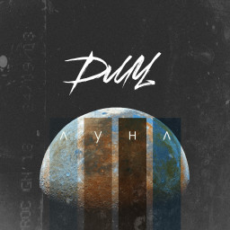 Премьера от группы ДМЦ — сингл «Луна»