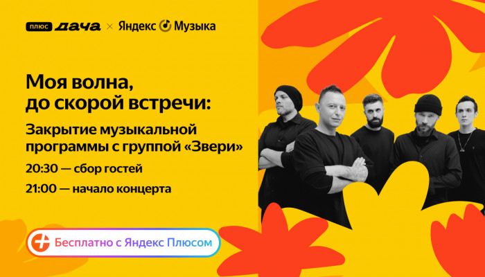 Yandex Music will close the summer program at Plus Dache with a concert by the Zveri band