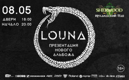 8 мая ​в «Sherwood Pub» состоится концертная презентация нового альбома группы LOUNA