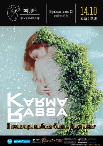 KARMA RASSA. Презентация альбома “Vesna... Snova Vesna”