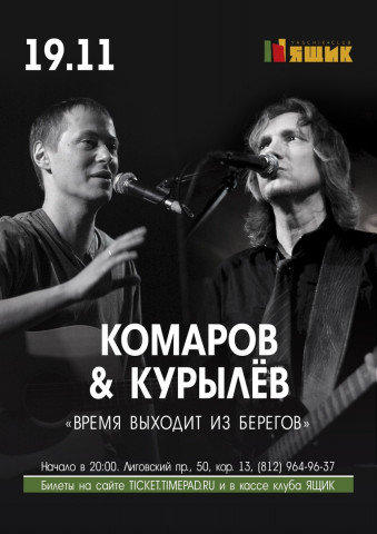 Комаров & Курылёв 19 ноября в клубе Ящик Комаров & Курылёв 19 ноября в клубе Ящик