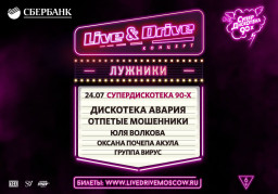 24 июля встречайте СУПЕРДИСКОТЕКУ 90-Х на летней серии Live & Drive! ОТМЕНА