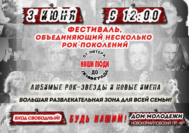 Фестиваль Наши Люди: от Питера до Ленинграда 03 июня в Доме Молодёжи