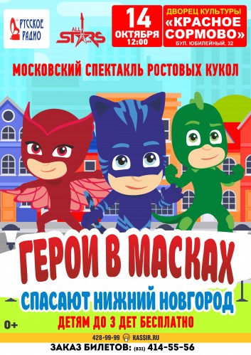 Московское шоу ростовых кукол со спектаклем Герои в масках спасают Нижний Новгород