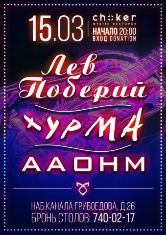 Проект Лев Поберий, Ники "Хурмы" Булавиновой и AAOHM на сцене рестопаба CHOKER!