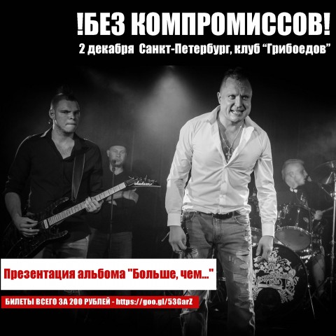 2 декабря, Санкт-Петербург, клуб Грибоедов, пятница, !БЕЗ КОМПРОМИССОВ!